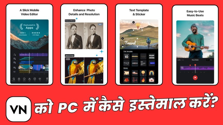 VN को PC में कैसे इस्तेमाल करें?